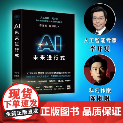 AI未来进行式 李开复 陈楸帆 浙江人民出版社9787213101625