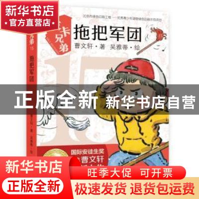 正版 拖把军团/皮卡兄弟 曹文轩 作家出版社 9787521209136 书籍