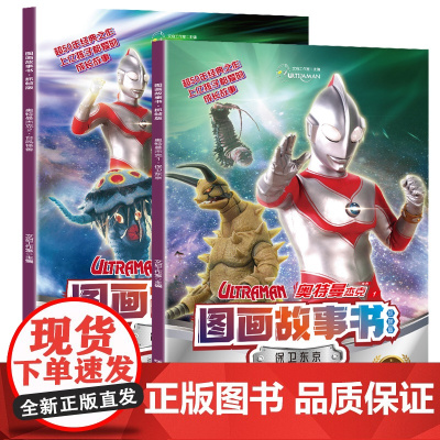 奥特曼书籍绘本图画故事书 儿童读物3-6-8岁幼儿的书 杰克赛文艾斯漫画图书大全 一年级幼儿园大班课外阅读书本书籍