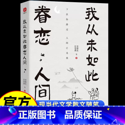 我从未如此眷恋人间 [正版]我从未如此眷恋人间青少年课外阅读书籍史铁生季羡林丰子恺余光中汪曾祺著作一本对人世间眷恋中国现