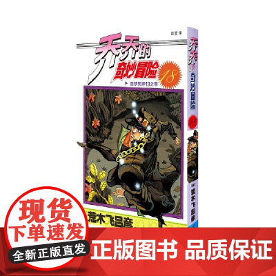 乔乔的奇妙冒险18 噩梦死神13之卷 荒木飞吕彦著jojo的漫画书全套中文版 外国文学日本动漫正版小说漫画书