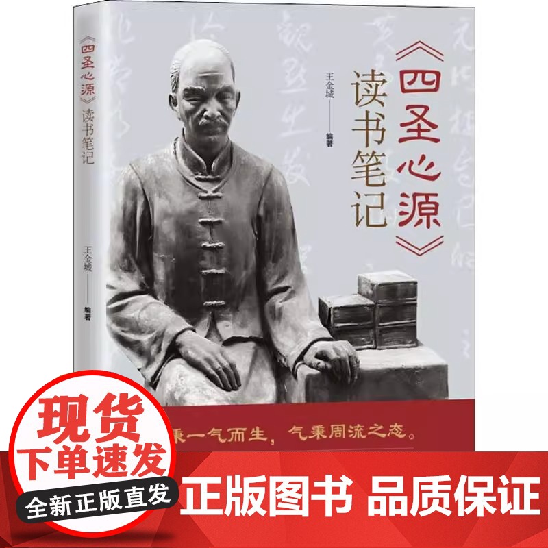 四圣心源读书笔记 王金城 中医入门书籍 中医院校学生中医初学者中医爱好者阅读参考医学中药材解读基础理论教材正版
