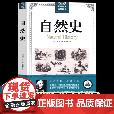 布封自然史五年级上册课外书必读老师经典科普读物地球史人类史动物史影响物种起源进化论万物运转的秘密生物人文地理科学知识