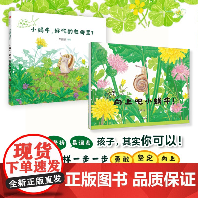 向上吧小蜗牛 儿童抗挫力培养绘本系列 向上吧小蜗牛 小蜗牛 好吃的在哪里 3-6岁 车丽娇著 洞察力专注力行动力抗挫力儿