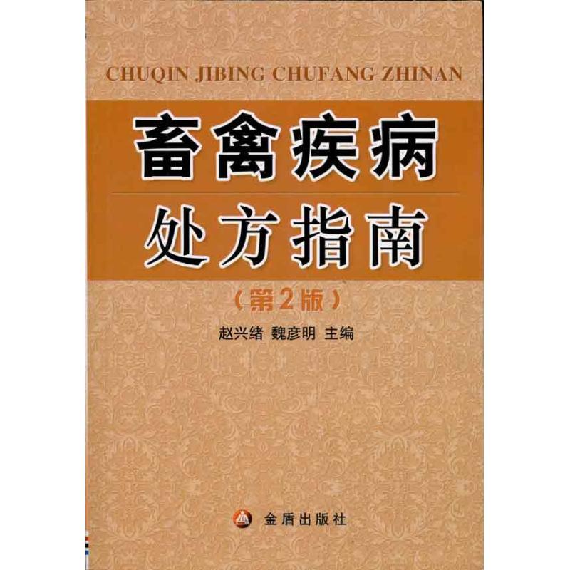 正版新书]畜禽疾病处方指南(第2版)赵兴绪9787508265346