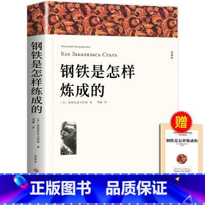 [★必读]钢铁是怎样炼成的 [正版]完整版赠考点傅雷家书和钢铁是怎样炼成的初中原著八年级下册必读名著书目老师课外书八下语
