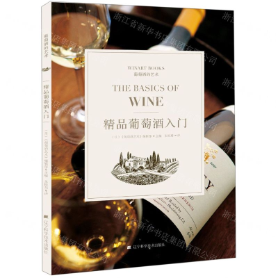 [M]精品葡萄酒入门/葡萄酒的艺术-9787559107558