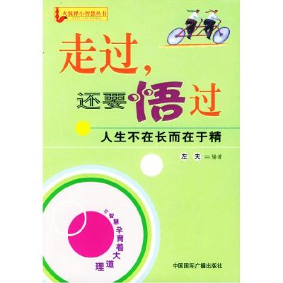 正版新书]走过,还要悟过左夫9787507823516