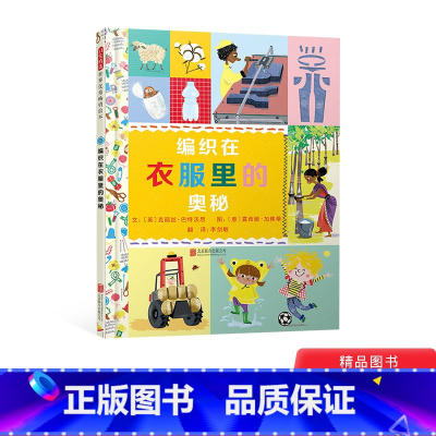 [正版]编织在衣服里的奥秘精装绘本图画书科普生活常识启发精选科普绘本生活中的科学小百科适合5岁6岁7岁8岁9岁阅读书籍