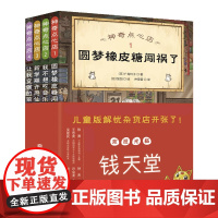 神奇点心店 1-4.全4册(欢迎光临钱天堂,“儿童版解忧