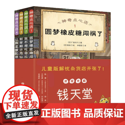神奇点心店 1-4.全4册(欢迎光临钱天堂,“儿童版解忧