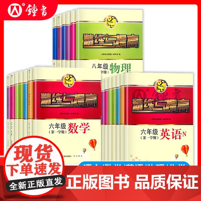 精练与提高数学六年级上册英语七年级八年级物理九年级化学上册下册上海沪教版中学生初一初二初三习题同步练习册精炼与提高