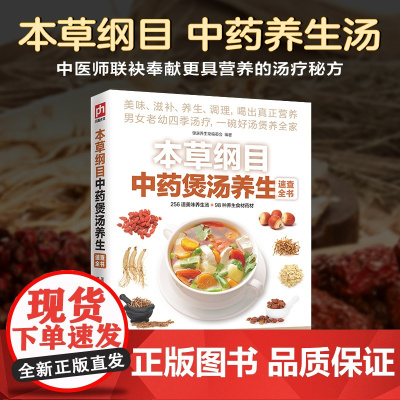 正版本草纲目中药煲汤养生速查全书 煲汤书籍大全养生汤 保健药膳食疗中草药图书广东营养早餐食谱书做法健康中医养生书补肾汤炖