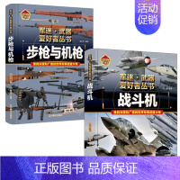 [2件❤️更实惠]步枪与机枪+战斗机 [正版]轰炸机与直升机军事类书籍军迷武器世界爱好者丛书装甲战车现代兵器知识科普武器