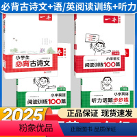 3年级 必背古诗文+语文/英语阅读+听力(4册) 小学通用 [正版]2024版小学生必背古诗文129篇一年级二年级三四五