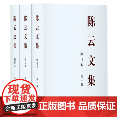 [13本套]陈云文集(全三卷)+陈云文选(精装 三册)+陈云年谱(全三卷)+陈云传(全四卷)