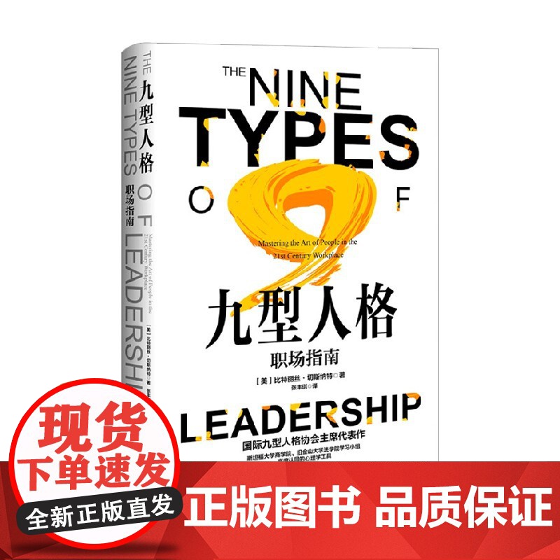 九型人格 职场指南 比特丽丝·切斯纳特 著 高效地完成项目 促进工作场所的和谐 让领导和员工满意提供了明确 实用的建议