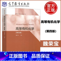 [正版] 高等化学 第四版 第4版 魏荣宝 高等教育出版社