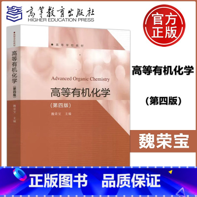[正版] 高等化学 第四版 第4版 魏荣宝 高等教育出版社