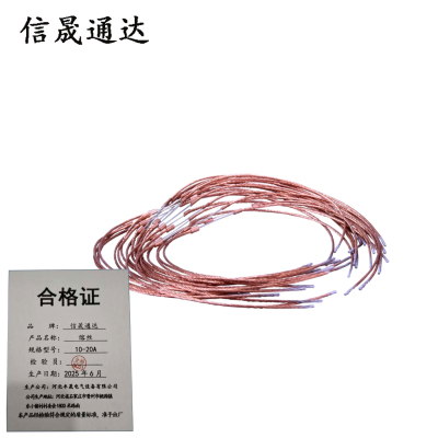 信晟通达 熔丝 10-20A 根