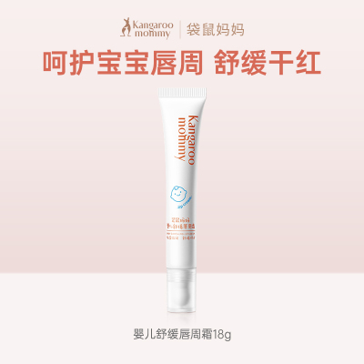 袋鼠妈妈婴儿唇周霜宝宝专用口水膏唇周护理新生儿舒缓保湿润唇