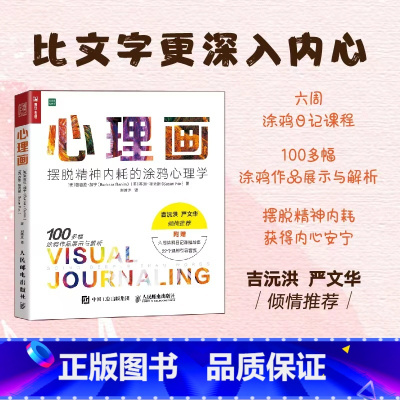 [正版]心理画 摆脱精神内耗的涂鸦心理学 心理学书籍艺术*与自己和解做自己的心理医生情绪内耗