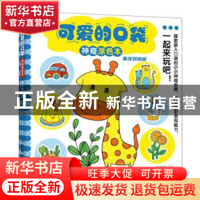正版 可爱的口袋神奇涂色本 英汉双语版 爱林博悦 人民邮电出版社