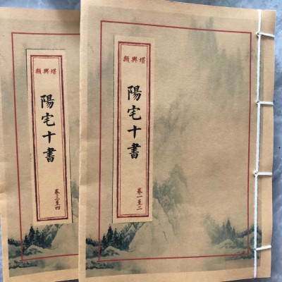 阳宅十书 上下两册全套 手工艺术线装收藏品