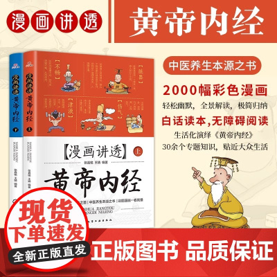 [正版]智慧生活-漫画讲透黄帝内经:上下册 十二时辰养生智慧二十四节气养生智慧中医八大名著之一养生图解皇帝内经漫画版