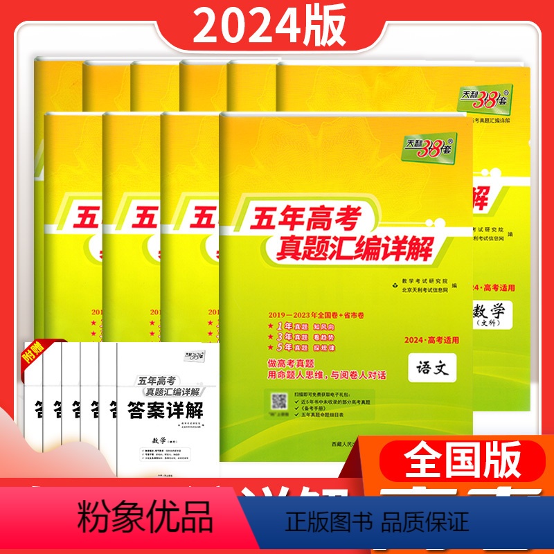 全国版 语文 [正版]2024天利38套五年真题汇编详解2023新高考真题卷语文数学英语物理化学生物政治历史地理文综理综