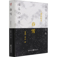 音像春雪(日)三岛由纪夫