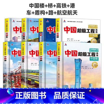 [热卖❤全8本]中国楼+桥+高铁+港+车+路+盾构+航空航天 [正版]抖音同款 中国超级工程丛书航空航天高铁工程系列