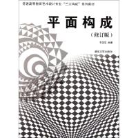 正版新书]平面构成(修订版普通高等教育艺术设计专业三大构成系
