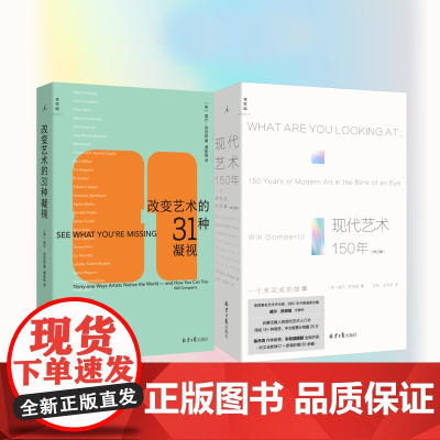正版 改变艺术的31种凝视+现代艺术150年 西方美术艺术学概论艺术理论类 现代艺术入门书 理想国