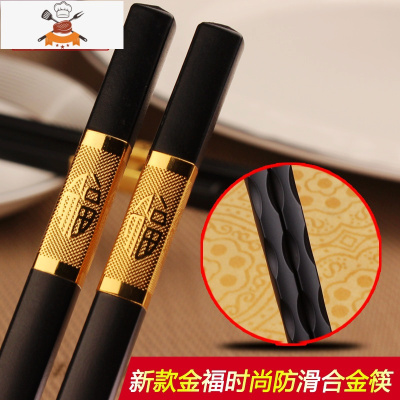 家庭酒店快子合金筷子套装10双家用防滑不锈钢实木20餐具 敬平 金福防滑24CM 10双