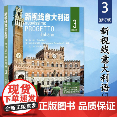 新视线意大利语3 第三册 学生用书 高级教材 修订版欧标C1 北京语言大学出版社 大学意大利语教材 零起点意大利语多媒体