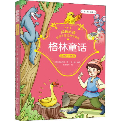 [M]格林童话 (德)格林兄弟 著 罗列,王梅 编 崔占成 等 绘 -9787557906634