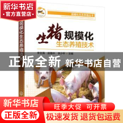 正版 生猪规模化生态养殖技术 李文海,赵维中,李少平 主编 化学
