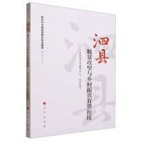 [N]泗县(脱贫攻坚与乡村振兴有效衔接)/新时代中国县域脱贫攻坚案例研究丛书-9787010241760