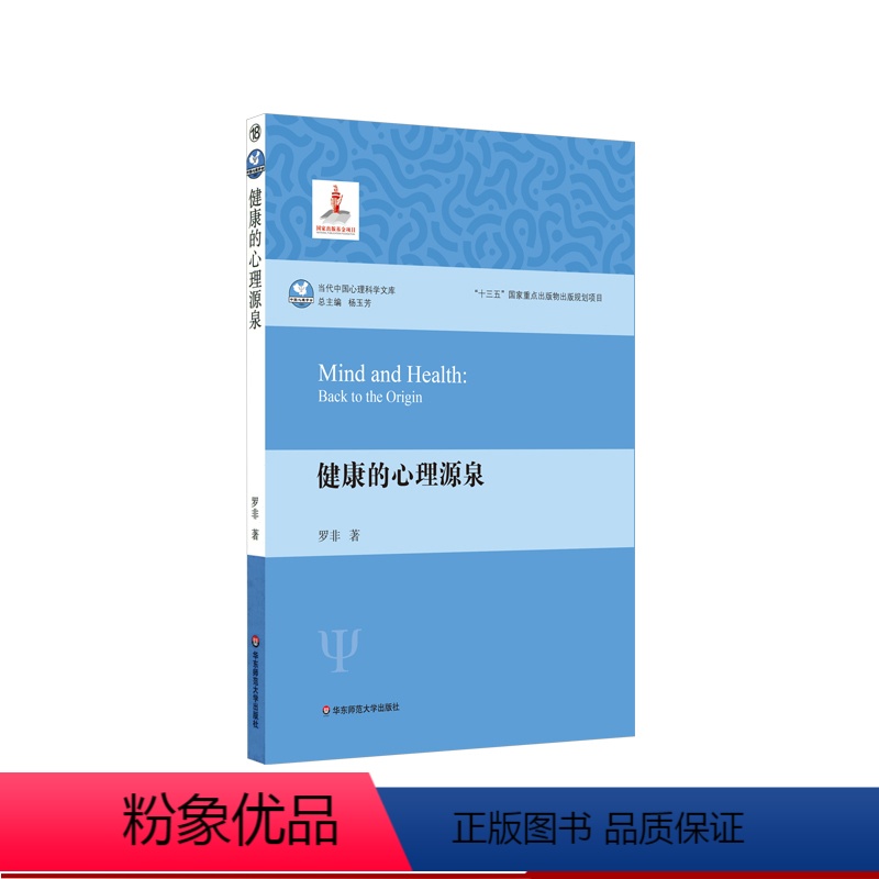 [正版]健康的心理源泉 当代中国心理科学文库 十三五国家重点出版物出版规划项目 中国心理学会