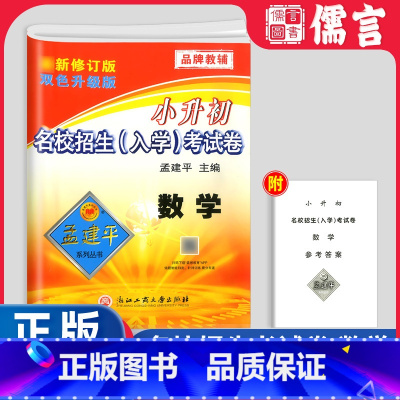 (入学考试)数学 小学升初中 [正版]孟建平小升初衔接名校招生入学考试卷数学六年级下册升初中毕业总复习小考押题卷专项训练