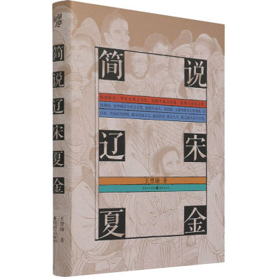 [M]简说辽宋夏金 王曾瑜 著 -9787229158897