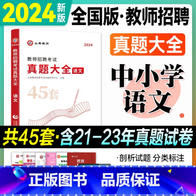 真题大全45套[语文]中小学 [正版]山香教师招聘考试2024历年真题大全45套中小学语文数学英语音乐美术体育学科知识初