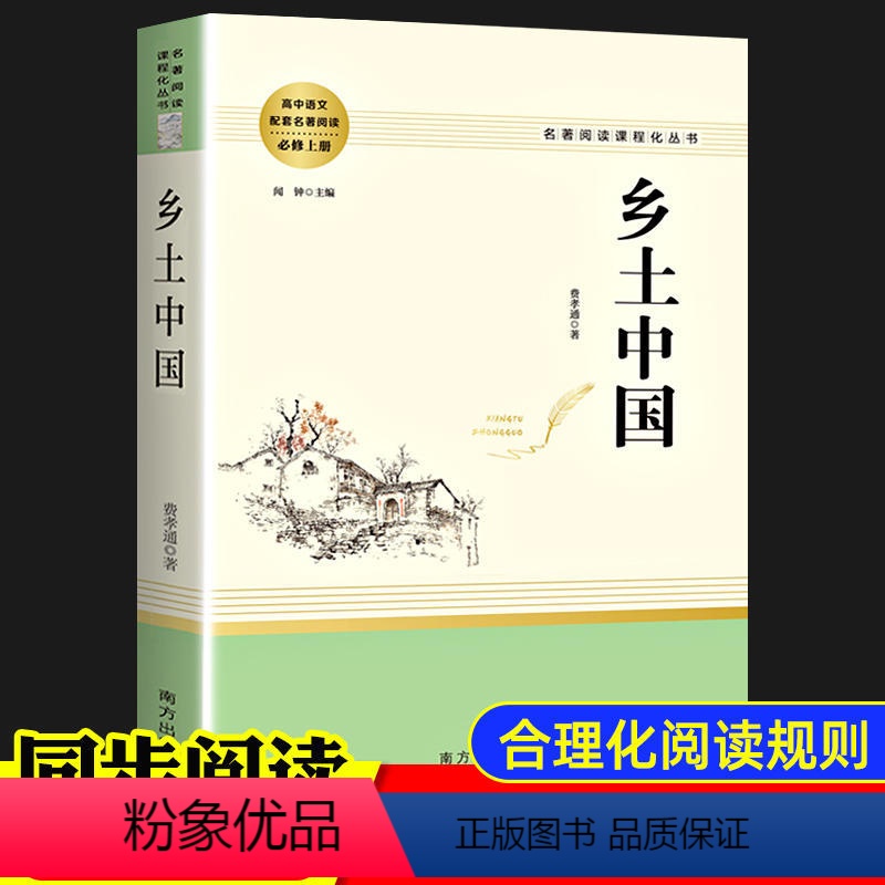 乡土中国[高中必考重点书] [正版]乡土中国高中必读费孝通著+红楼梦曹雪芹原著无删减高中一年级必读名著上册+下册南方