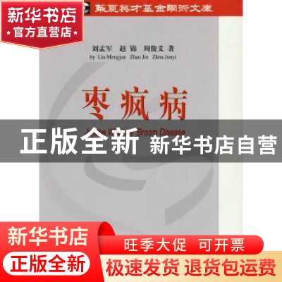 正版 枣疯病 刘孟军,赵锦,周俊义著 中国农业出版社 9787