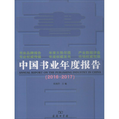 醉染图书中国书业年度报告9787100158626