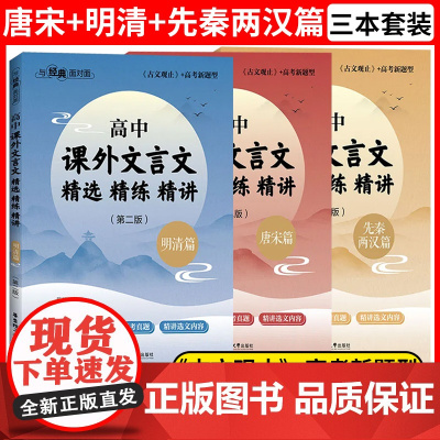 与经典面对面高中课外文言文精选精练精讲先秦两汉唐宋明清篇古文观止高中文言文经典作品重点注释赏析全文翻译华东理工大学出版社