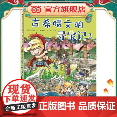 我的本历史知识漫画书 世界文明寻宝记 8 古希腊文明寻宝记 2