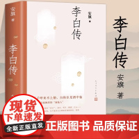 李白传 安旗著用饱含深情的笔调叙述了诗仙不平凡的一生唐诗诗仙李太白历史人物传记