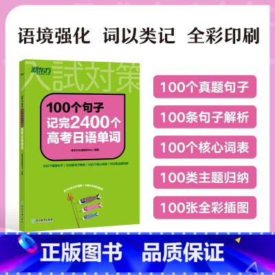100个句子记完2400个高考日语单词 高考日语 [正版]店100个句子记完2400个高考日语单词词汇 历年真题蓝宝书红